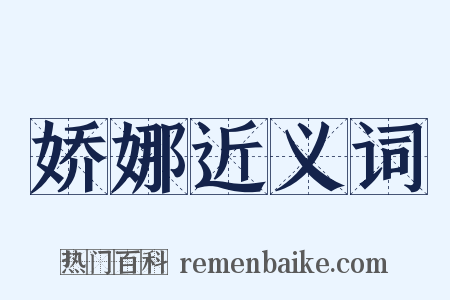 娇娜近义词是什么意思的图片